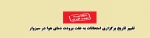 تغییر تاریخ برگزاری امتحانات به علت برودت دمای هوا در سبزوار  2