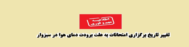 تغییر تاریخ برگزاری امتحانات به علت برودت دمای هوا در سبزوار  2