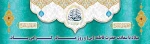 فاطمه تنها یک «نام» در بستر تاریخ نیست؛ فاطمه نشان و هویت همۀ زنان «مؤمن»، «متعهد» و «آزاده» است؛ آنچنان که اسلام می‌خواهد زن باشد.فرارسیدن، سالروز ولادت فرخنده و باسعادت اسوه حسنه تقوی، حضرت فاطمه زهرا (س)  روز زن،  تبریک و تهنیت باد. 2