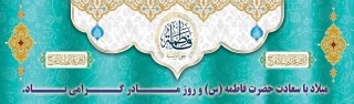 فاطمه تنها یک «نام» در بستر تاریخ نیست؛ فاطمه نشان و هویت همۀ زنان «مؤمن»، «متعهد» و «آزاده» است؛ آنچنان که اسلام می‌خواهد زن باشد.فرارسیدن، سالروز ولادت فرخنده و باسعادت اسوه حسنه تقوی، حضرت فاطمه زهرا (س)  روز زن،  تبریک و تهنیت باد.