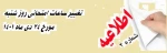 تغییر ساعات امتحان روز شنبه مورخ 24 دیماه 1401
