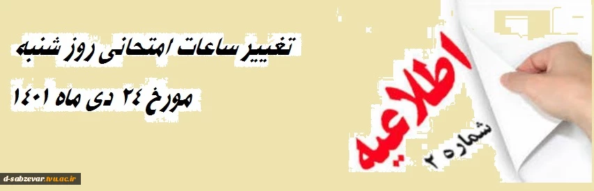 تغییر ساعات امتحان روز شنبه مورخ 24 دیماه 1401