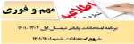 اطلاعیه شماره 3 در خصوص اعلام آخرین تغییرات برنامه امتحانات در نیمسال اول سال  1402-1401 2
