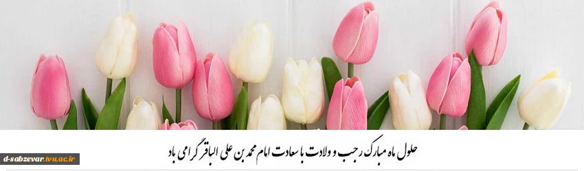 حلول ماه پرخیروبرکت رجب ومیلاد خجسته وارث نبوی واسوه فضائل علوی حضرت امام محمدباقر(ع) مبارک باد 2