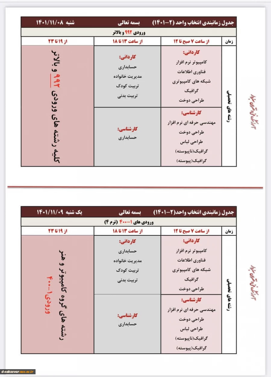اطلاعیه مهم انتخاب واحد نیمسال دوم سال تحصیلی 1402-1401 2