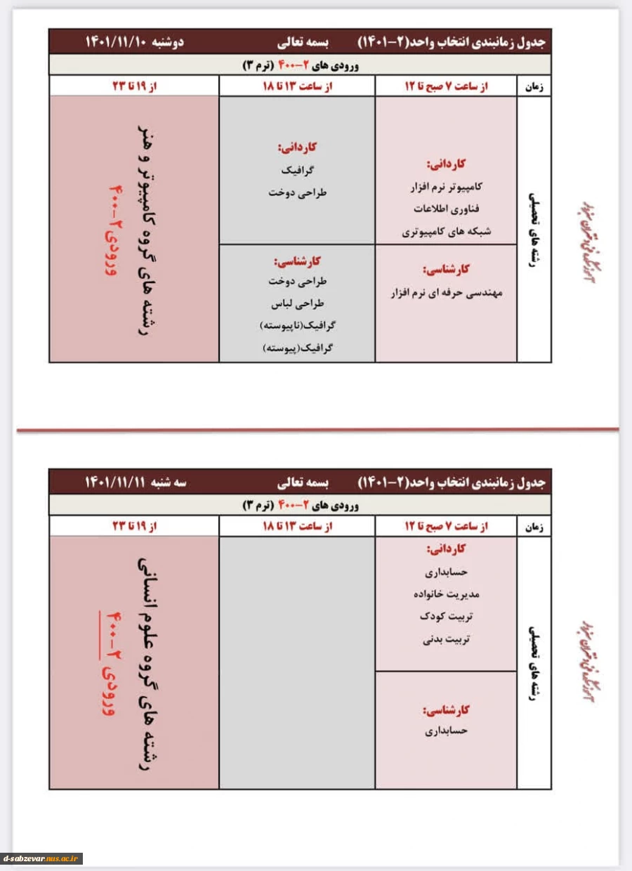 اطلاعیه مهم انتخاب واحد نیمسال دوم سال تحصیلی 1402-1401 3