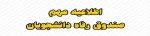 صندوق-رفاه-دانشجویان