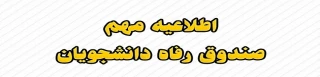 اطلاعیه مهم در خصوص سامانه صندوق رفاه دانشجویان