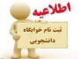 اطلاعیه پیش ثبت نام خوابگاه