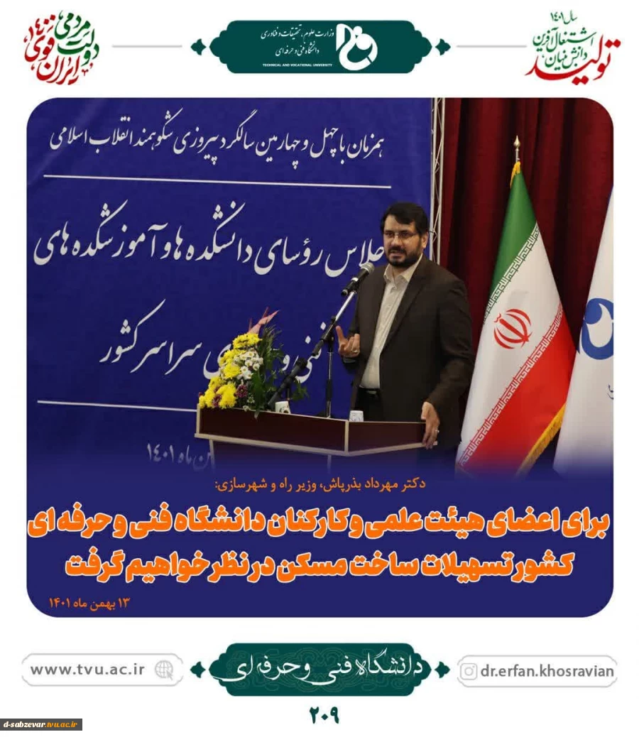اجلاس سراسری روسای دانشگاه فنی و حرفه ای  2
