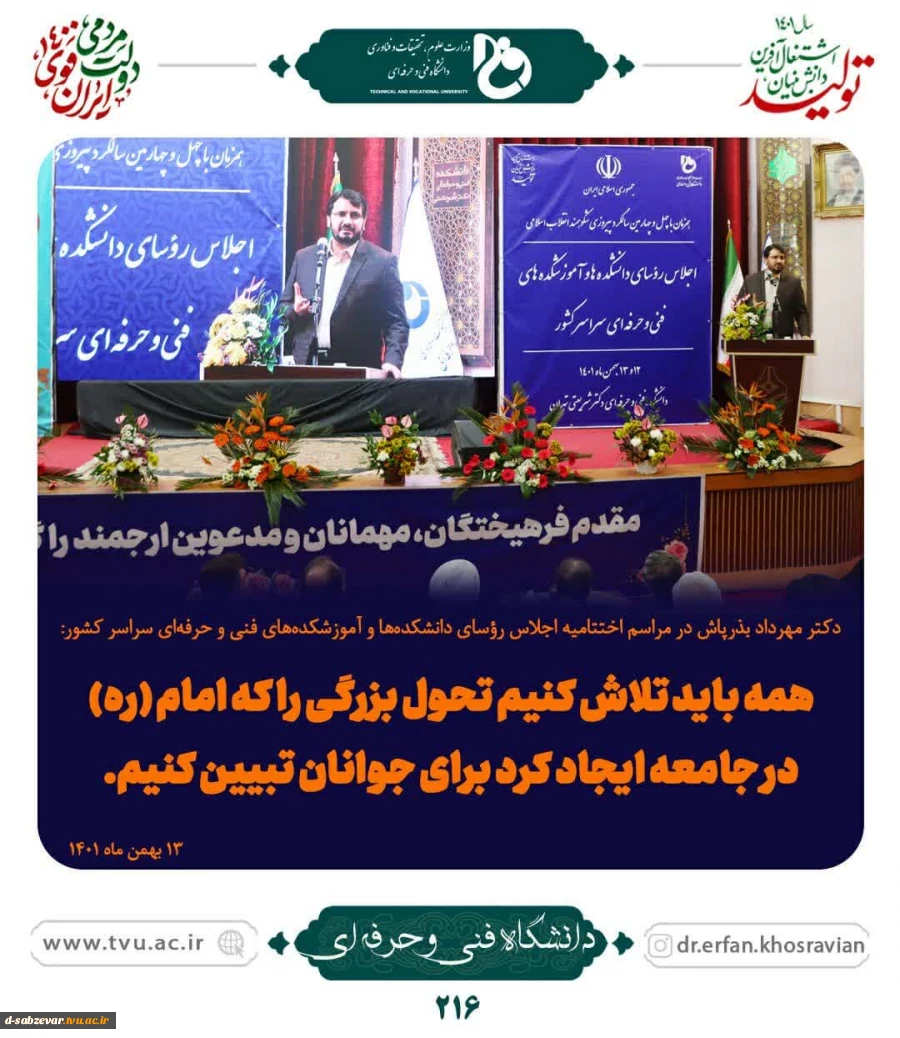 اجلاس سراسری روسای دانشگاه فنی و حرفه ای  3