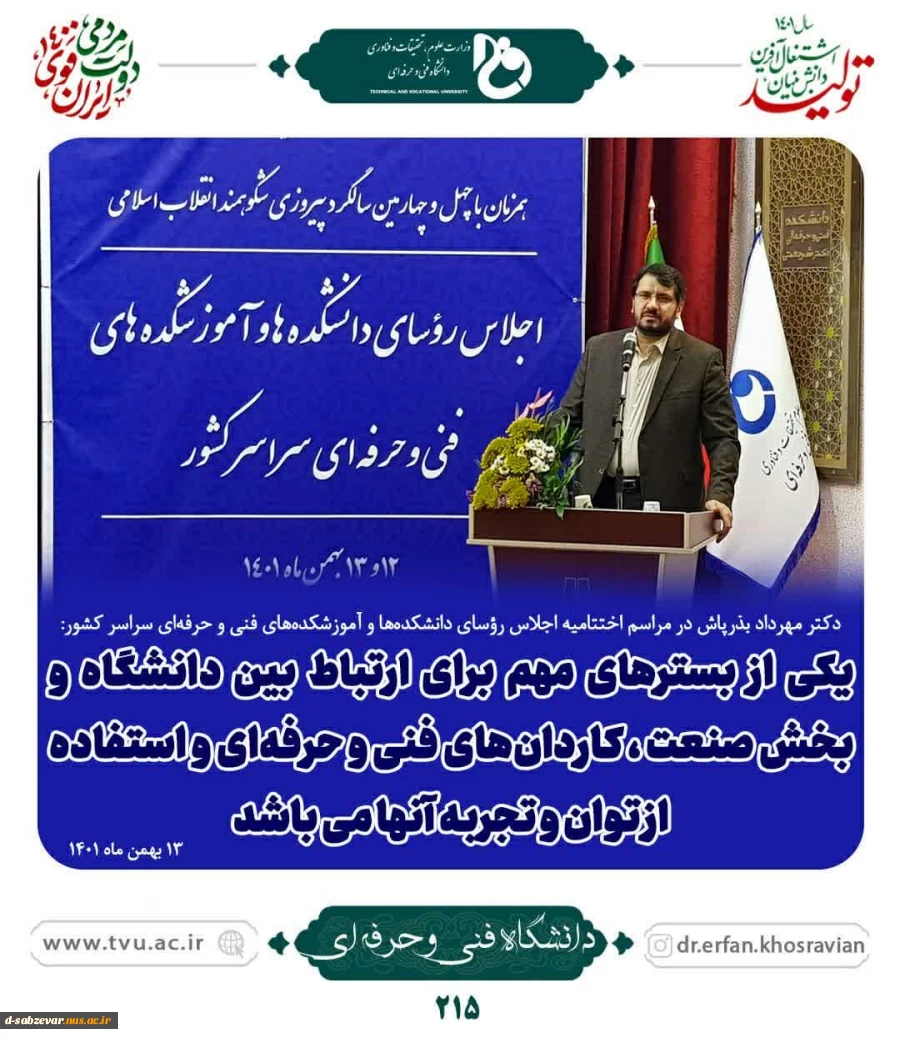 اجلاس سراسری روسای دانشگاه فنی و حرفه ای  5
