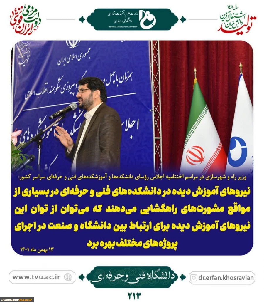 اجلاس سراسری روسای دانشگاه فنی و حرفه ای  6