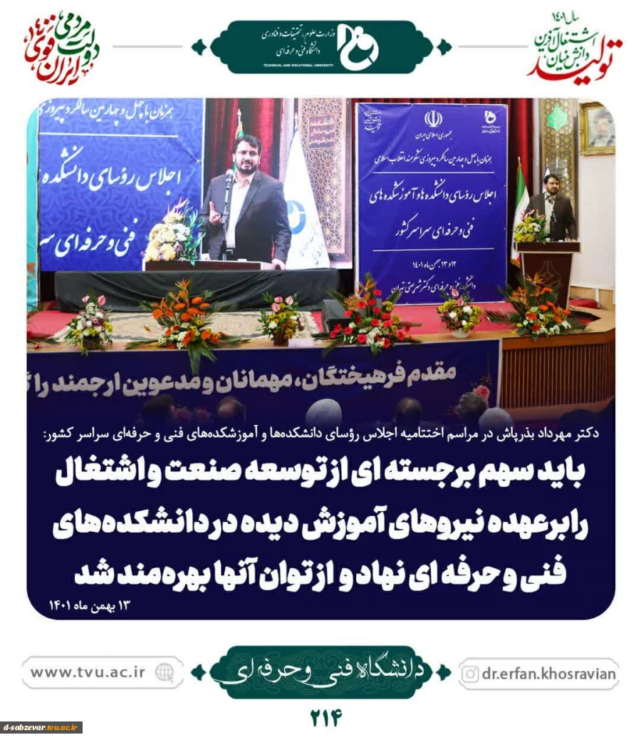 اجلاس سراسری روسای دانشگاه فنی و حرفه ای  8