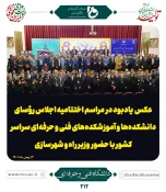 اجلاس سراسری روسای دانشگاه فنی و حرفه ای  9