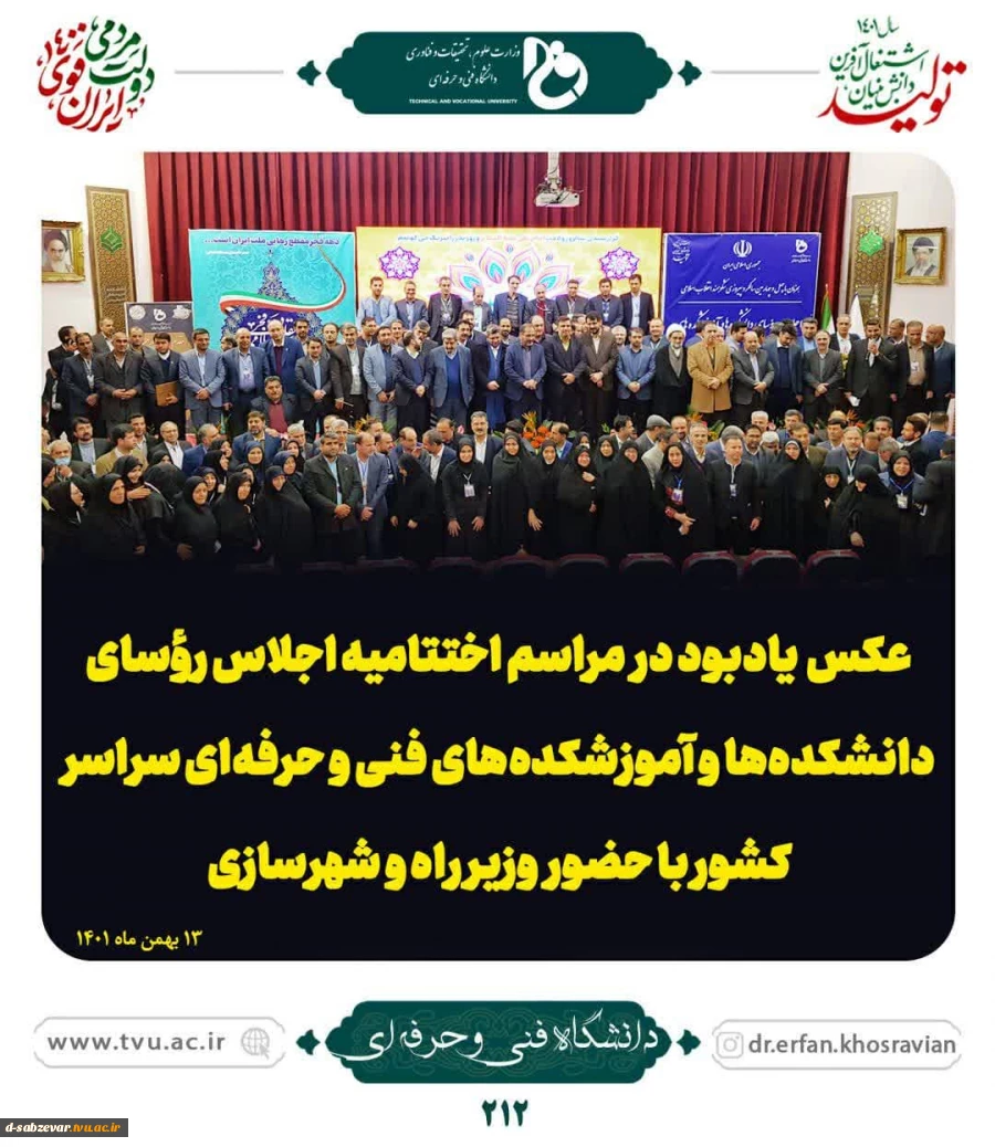 اجلاس سراسری روسای دانشگاه فنی و حرفه ای  9