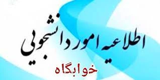 اطلاعیه مهم در خصوص اسکان در خوابگاه دانشجویی 

 2