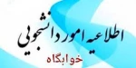 اطلاعیه مهم در خصوص اسکان در خوابگاه دانشجویی 

 2