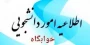اطلاعیه مهم در خصوص اسکان در خوابگاه دانشجویی
