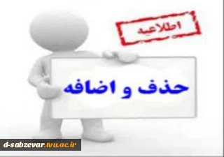 جدول زمان بندی حذف و اضافه 1402-1401