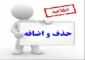 جدول زمان بندی حذف و اضافه 1402-1401
