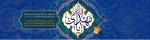ولادت قائم آل محمد صلی الله علیه و آله وسلم، مهدی امت احمد، موعود مستضعفان، منتقم خون شهیدان، حضرت مهدی صاحب الزمان (عج)، بر منتظران خجسته باد.

 2