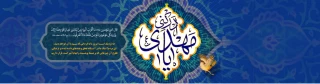 ولادت قائم آل محمد صلی الله علیه و آله وسلم، مهدی امت احمد، موعود مستضعفان، منتقم خون شهیدان، حضرت مهدی صاحب الزمان (عج)، بر منتظران خجسته باد.