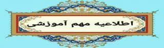 برگزاری مجازی کلاس های آموزشی از 20 الی 28 اسفند ماه