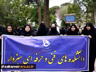 حضور پرشور دانشجویان مسئولین دانشکده فنی دختران سبزوار در راهپیمایی روز قدس  2