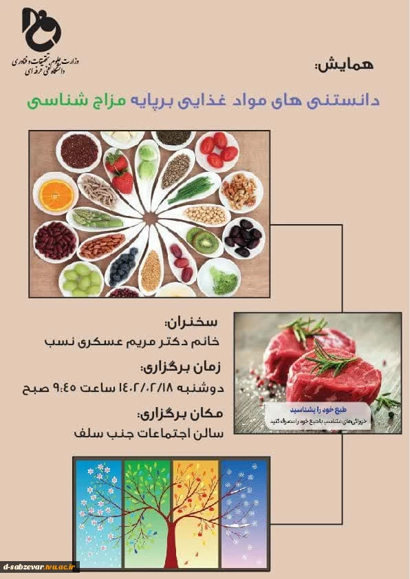 برگزاری همایش با عنوان دانستنی های مواد غذایی بر پایه "مزاج شناسی"
  2