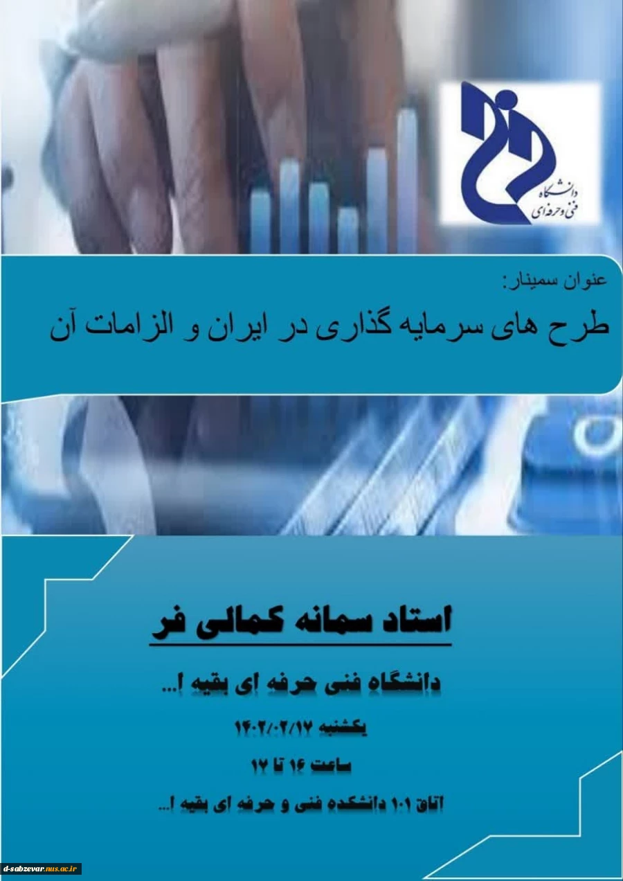 برگزاری همایش با عنوان طرح های سرمایه گذاری در ایران و الزامات آن 2