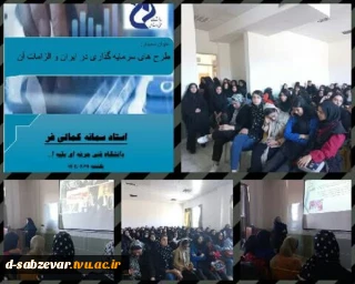 برگزاری همایش با عنوان طرح های سرمایه گذاری در ایران و الزامات آن همزمان با هفته آموزش