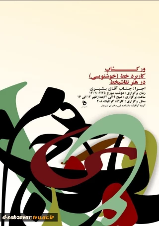 برگزاری  ورکشاپ: با عنوان کاربرد خط(خوشنویسی) در هنر نقاشی خط 