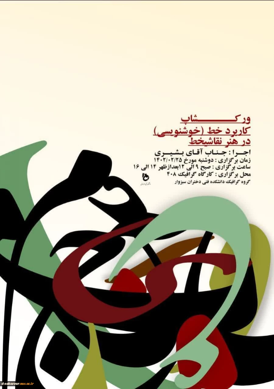 برگزاری  ورکشاپ: با عنوان کاربرد خط(خوشنویسی) در هنر نقاشی خط 
 2