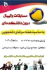 برگزاری مسابقات والیبال درون  دانشکده ای به مناسبت گرامیداشت هفته سراهای دانشجویی 2