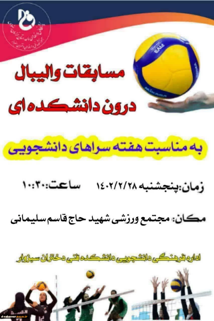 برگزاری مسابقات والیبال درون  دانشکده ای به مناسبت گرامیداشت هفته سراهای دانشجویی 2