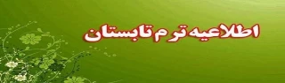 قابل توجه دانشجویان متقاضی ترم تابستان