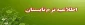 قابل توجه دانشجویان متقاضی ترم تابستان