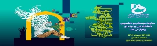 سی امین جشنواره فرهنگی- هنری دانشگاه فنی و حرفه‌ای