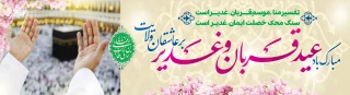عیدقربان جشن رهایی از اسارت نفس و شکوفایی ایمان و یقین ،عید سرسپردگی و بندگی، عید نزدیک شدن دل‌ها به قرب الهی ، مبارک باد 2