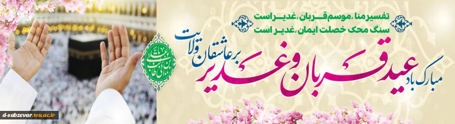 عیدقربان جشن رهایی از اسارت نفس و شکوفایی ایمان و یقین ،عید سرسپردگی و بندگی، عید نزدیک شدن دل‌ها به قرب الهی ، مبارک باد 2
 2