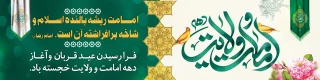 دهه ولایت یادآور این حقیقت است که پیمودن مسیر تقرب به سوی خداوند سبحان ، تهذیب نفس و رسیدن به کمال ، بدون ولایت امکان پذیر نیست .