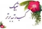 کسب  رتبه سوم رشته تولیدات رسانه ای در مرحله کشوری توسط دانشجوی گرامی سرکار خانم فاطمه رضایی