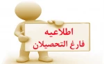 اطلاعیه مهم در خصوص دریافت کد صحت برای دانشجویان فارغ التحصیل  2
