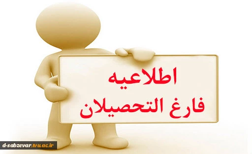 اطلاعیه مهم در خصوص دریافت کد صحت برای دانشجویان فارغ التحصیل  2