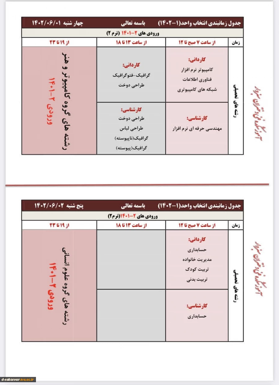 اطلاعیه مهم در خصوص نحوه انتخاب واحد در نیمسال جدید  4