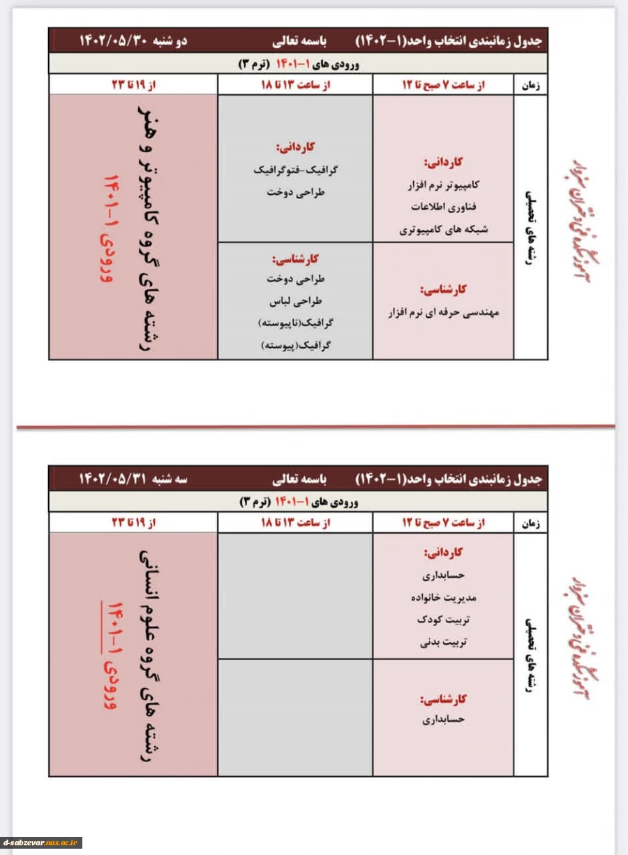 اطلاعیه مهم در خصوص نحوه انتخاب واحد در نیمسال جدید  3