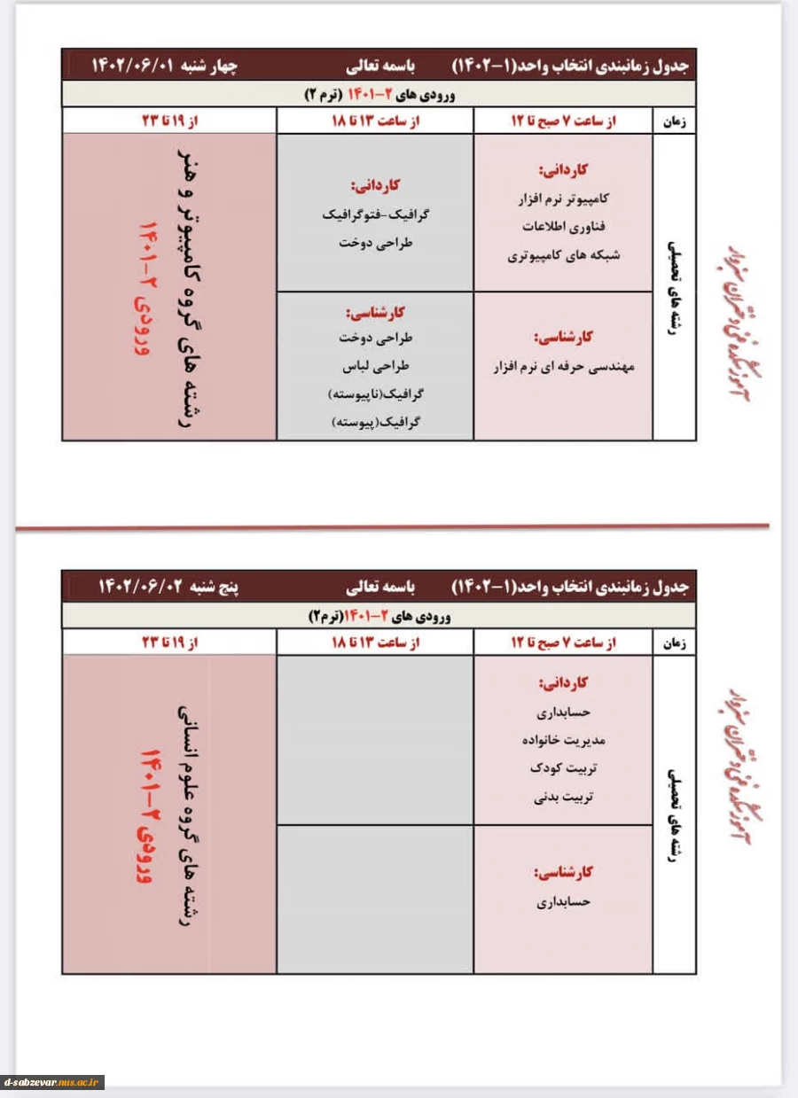 اطلاعیه مهم در خصوص نحوه انتخاب واحد در نیمسال جدید  4