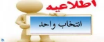 اطلاعیه مهم در خصوص نحوه انتخاب واحد در نیمسال جدید 2