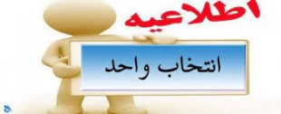 اطلاعیه مهم در خصوص نحوه انتخاب واحد در نیمسال جدید 2